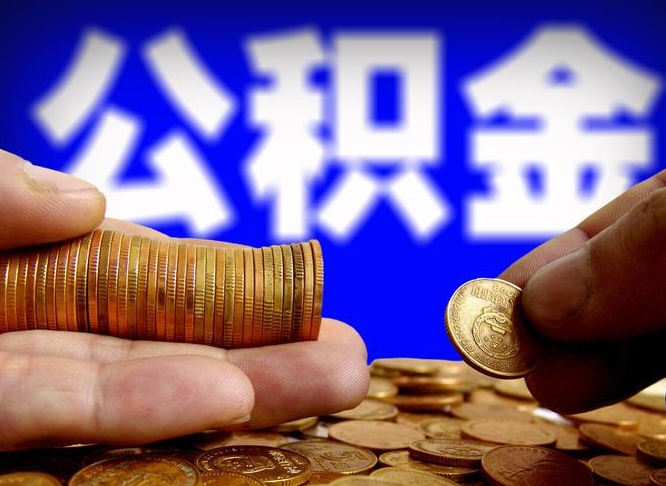 威海公积金的取办理（取住房公积金流程）